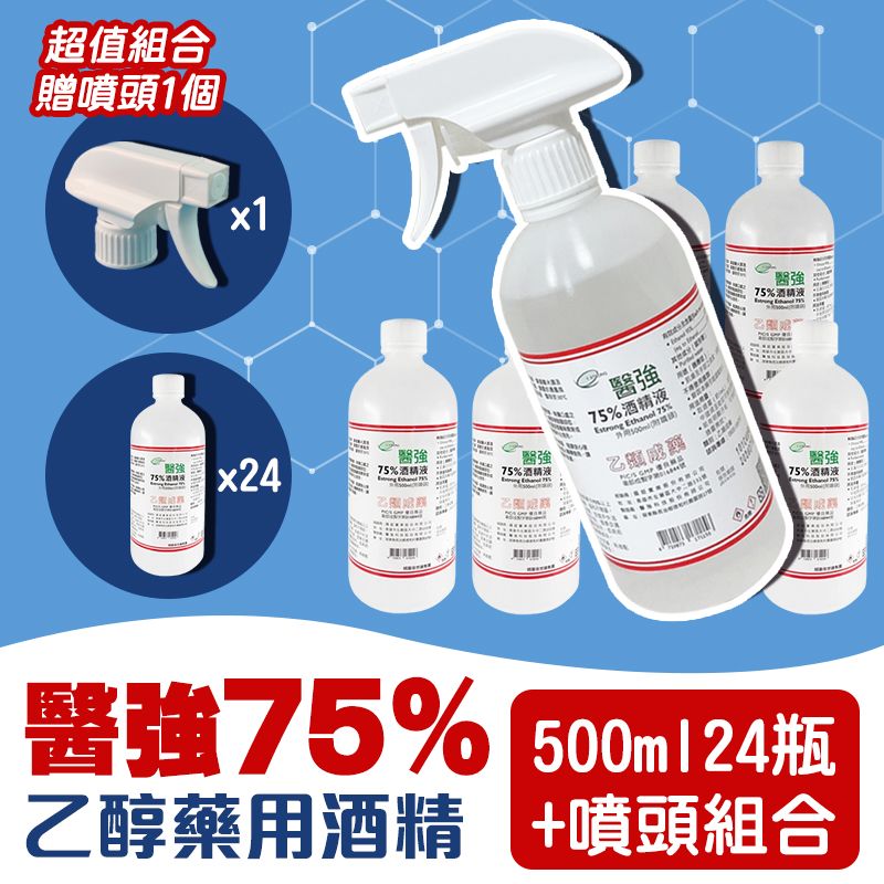 醫強 500ml 75%藥用酒精X24罐(送噴頭1個) (500ml 醫用酒精 純乙醇酒精酒精液 防疫)