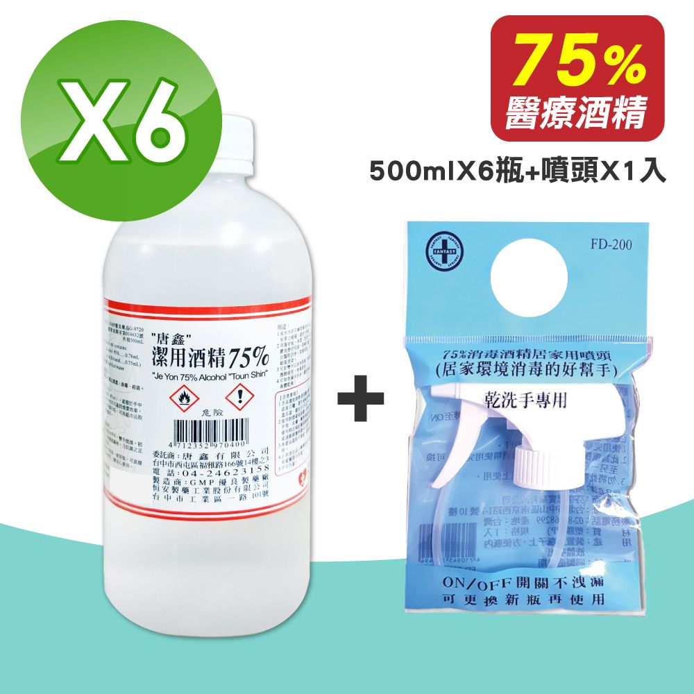 唐鑫  潔用酒精 75% 500mlX6瓶 + 消毒酒精居家用噴頭 FD-200 1入