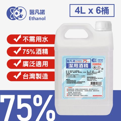 醫凡諾 台灣製75%酒精清潔液大容量4公升(6桶組)