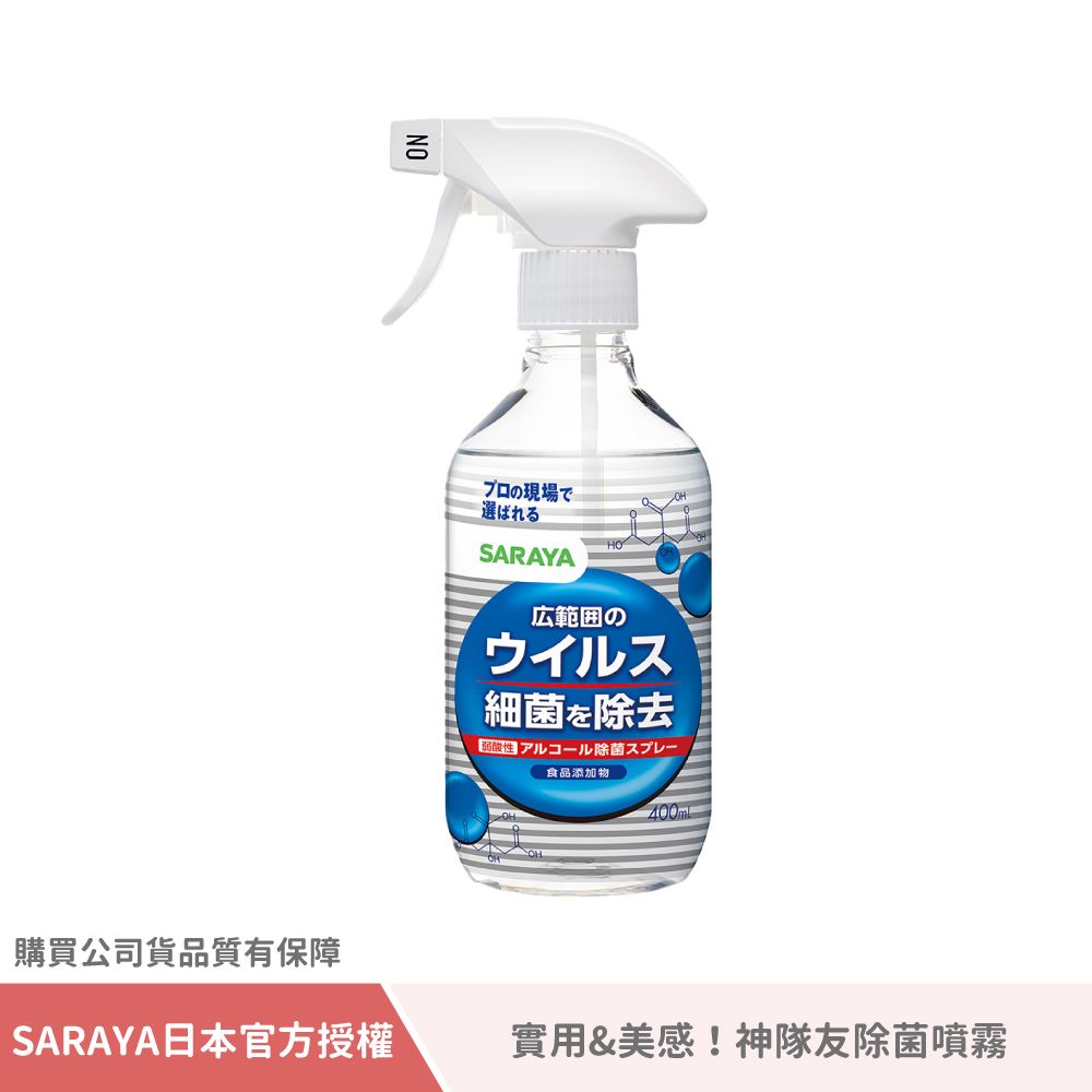 SARAYA 神隊友除菌噴霧 400ml (公司貨)