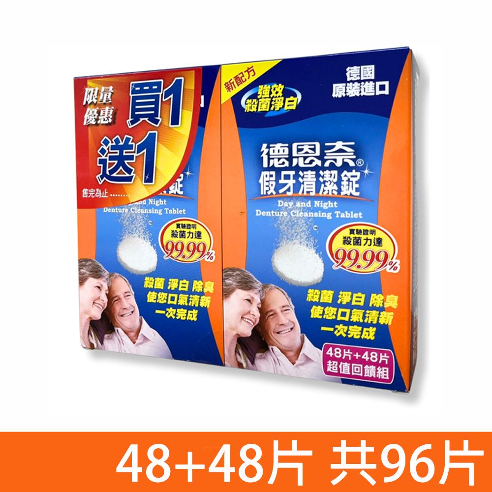 德恩奈 【德恩奈】 假牙清潔錠 48+48片 (買一送一 共96片)