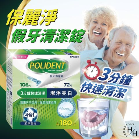 【保麗淨】 假牙基礎清潔108錠 + 潔淨亮白72錠