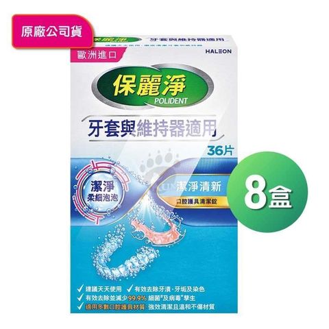 【保麗淨】口腔護具清潔錠 X8盒(36片/盒)
