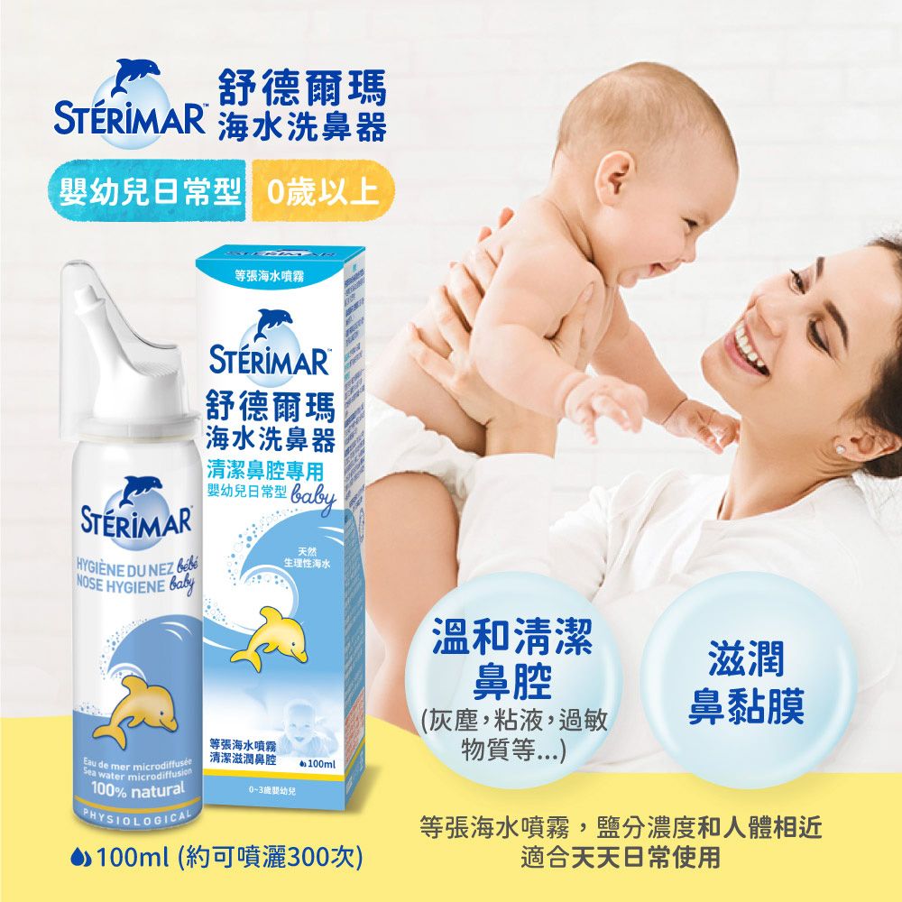 Sterimar 舒德爾瑪 海水洗鼻器 嬰幼兒日常型(100ml x 4瓶)