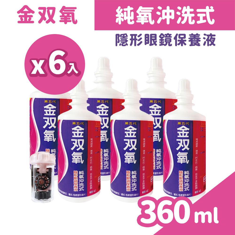  金雙氧 純氧沖洗式隱形眼鏡保養液 360ml/盒x6 (內附專用水瓶)