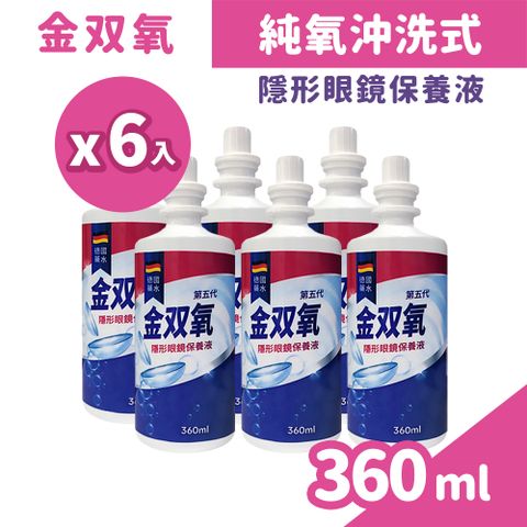 金雙氧 純氧沖洗式隱眼保養液 360ml/盒x6 (內附專用水瓶)