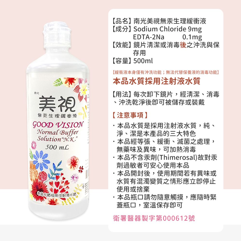  《美視》無汞生理緩衝液500ml【6瓶】