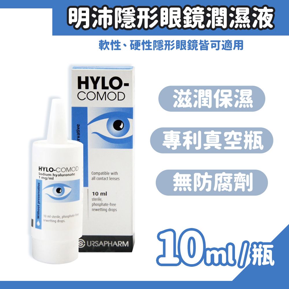  HYLO-COMOD 德爾薩 明沛隱形眼鏡潤濕液 10ml/盒 (德國進口)