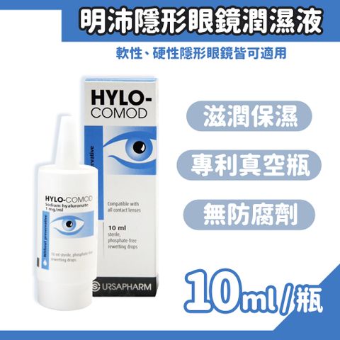 HYLO-COMOD 德爾薩 明沛隱形眼鏡潤濕液 10ml/盒 (德國進口)