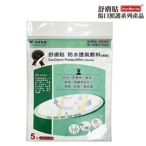 SavDerm 舒膚貼 防水透氣敷料(滅菌)10x12cm(5片)/1包