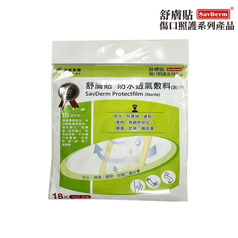 集團SavDerm傷照護系列產品照護系列产品 舒 透氣敷料()SavDerm Protectfilm (Sterile)固定慢性傷口傷口表口皮第一第二防水防異物透氣透明易觀察部位第二皮膚、防水、透氣、透明、如第二皮膚18 。