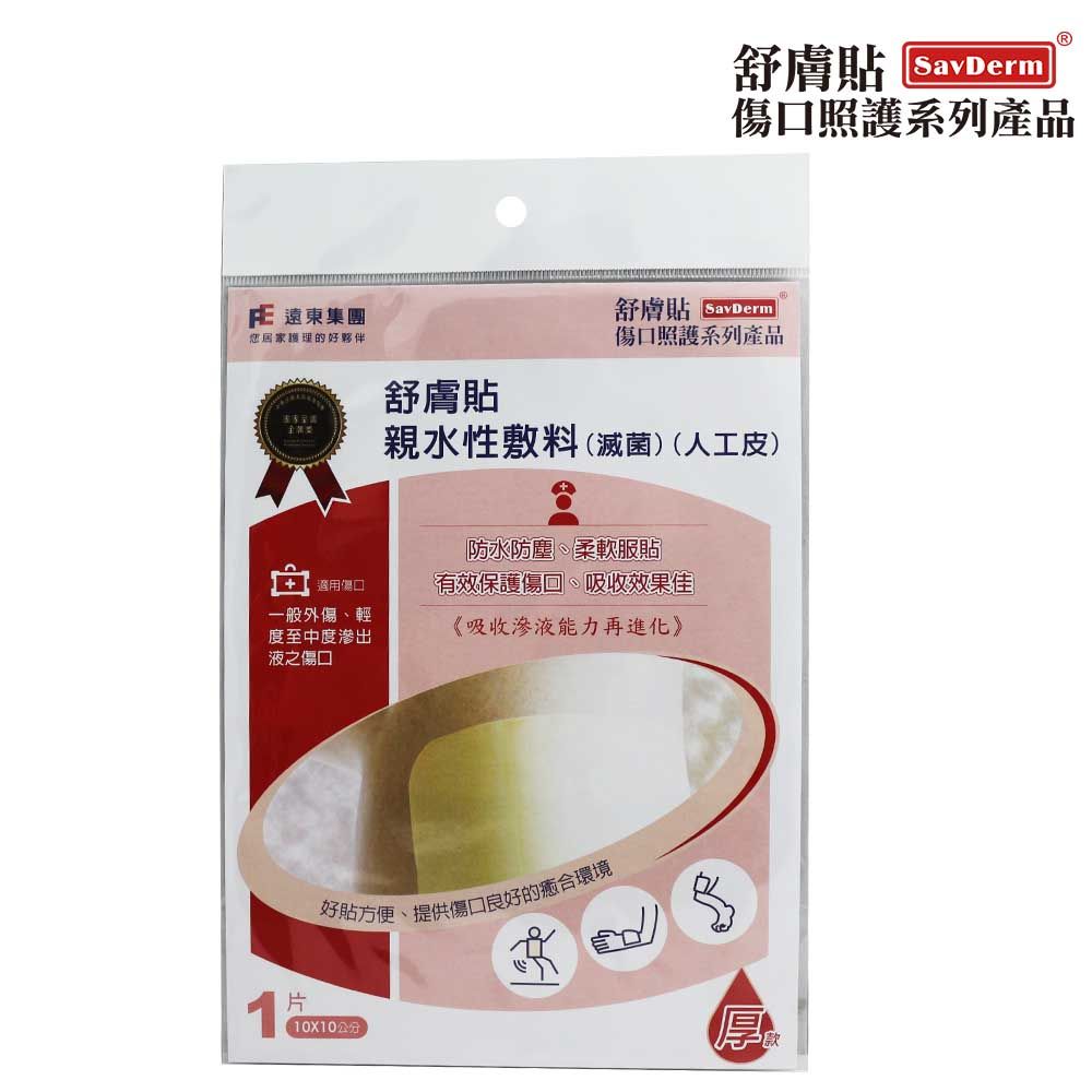 SavDerm 舒膚貼 親水性敷料(滅菌) 10X10CM 厚款 (單片裝)