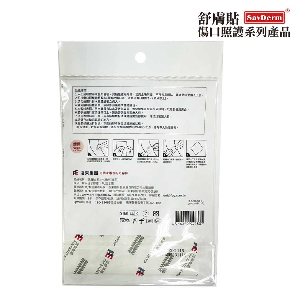 SavDerm 舒膚貼 親水性敷料(滅菌) 10X10CM 厚款 (單片裝)