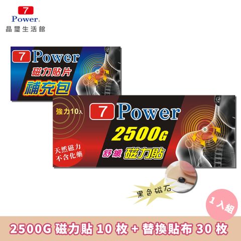 7Power MIT舒緩磁力貼2500G(10枚）+ 30枚替換貼布組合
