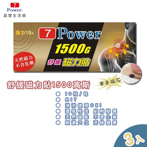 7Power MIT舒緩磁力貼1500Gx3包超值組(10枚/包)
