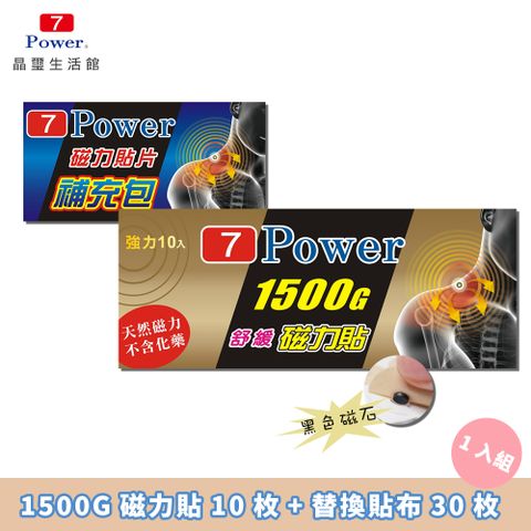 7Power 舒緩磁力貼1500G(10枚）+ 30枚替換貼布組合 MIT