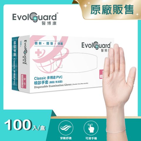 【醫博康Evolguard】Classic多用途檢診PVC手套(S) 100入/盒 (透明/無粉/一次性/檢診手套/醫療手套)
