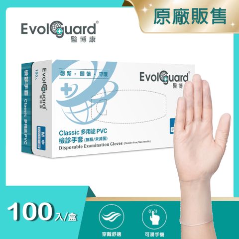 【醫博康Evolguard】Classic多用途檢診PVC手套(M) 100入/盒 (透明/無粉/一次性/檢診手套/醫療手套)