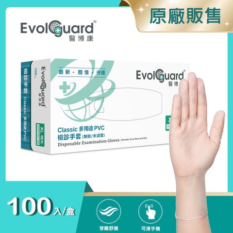 【醫博康Evolguard】Classic多用途檢診PVC手套(XL) 100入/盒 (透明/無粉/一次性/檢診手套/醫療手套)