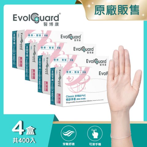 【醫博康Evolguard】Classic多用途檢診PVC手套(S) 四盒_共400入 (透明/無粉/一次性/檢診手套/醫療手套)