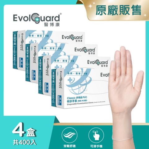 【醫博康Evolguard】Classic多用途檢診PVC手套(M) 四盒_共400入 (透明/無粉/一次性/檢診手套/醫療手套)