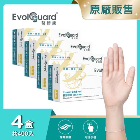【醫博康Evolguard】Classic多用途檢診PVC手套(L) 四盒_共400入 (透明/無粉/一次性/檢診手套/醫療手套)