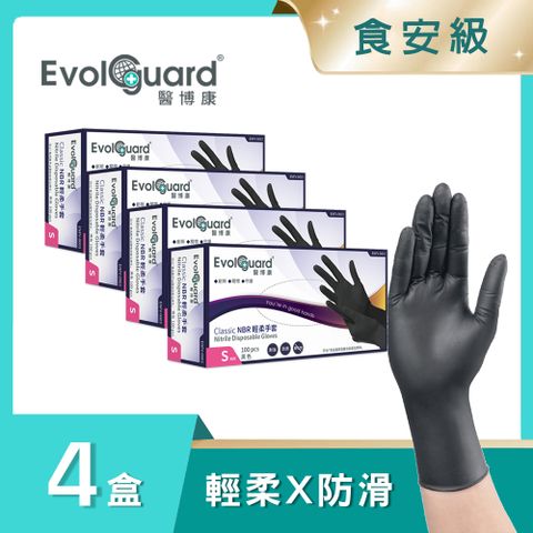 【Evolguard 醫博康】Classic食安級NBR丁腈輕柔手套-黑色 四盒_共400入 (食品級/料理手套/一次性/拋棄式手套)