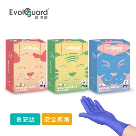 【Evolguard 醫博康】Mini食安級NBR舒柔手套-抽取式輕巧包 30入/盒(藍紫色/食品級/廚房手套/拋棄式手套)