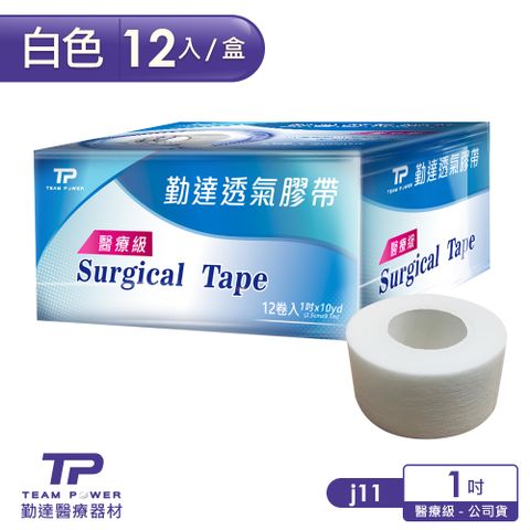 【勤達】12卷/盒-白色透氣膠帶1吋-j11(傷口紗布固定用膠帶、醫院規格)