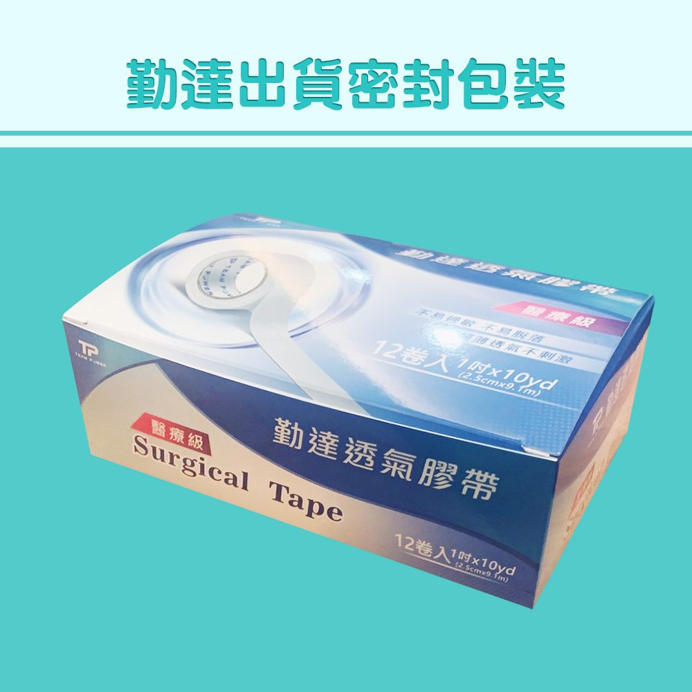 勤達出貨密封包裝醫療級不易不易脫透氣不刺激)1x10yd勤達透氣膠帶醫療級Surgical Tape12卷入1吋x10yd)