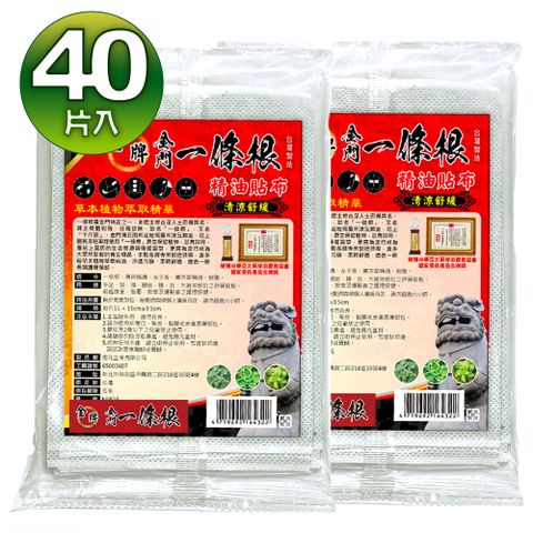 金牌 金門一條根舒緩精油貼布(清涼舒緩) 買20片送20片-超優惠很大片