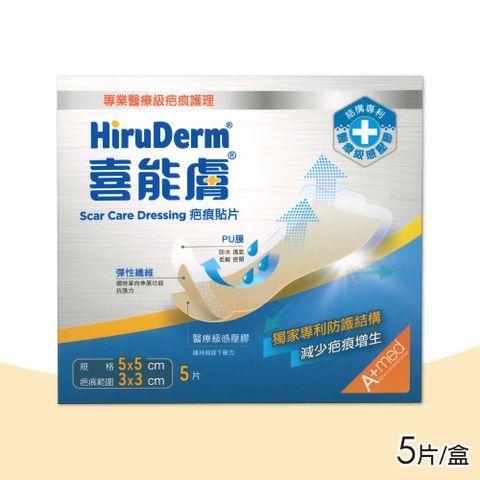 HiruDerm 喜能膚 疤痕貼片5cmX5cm 1盒(5片/盒)