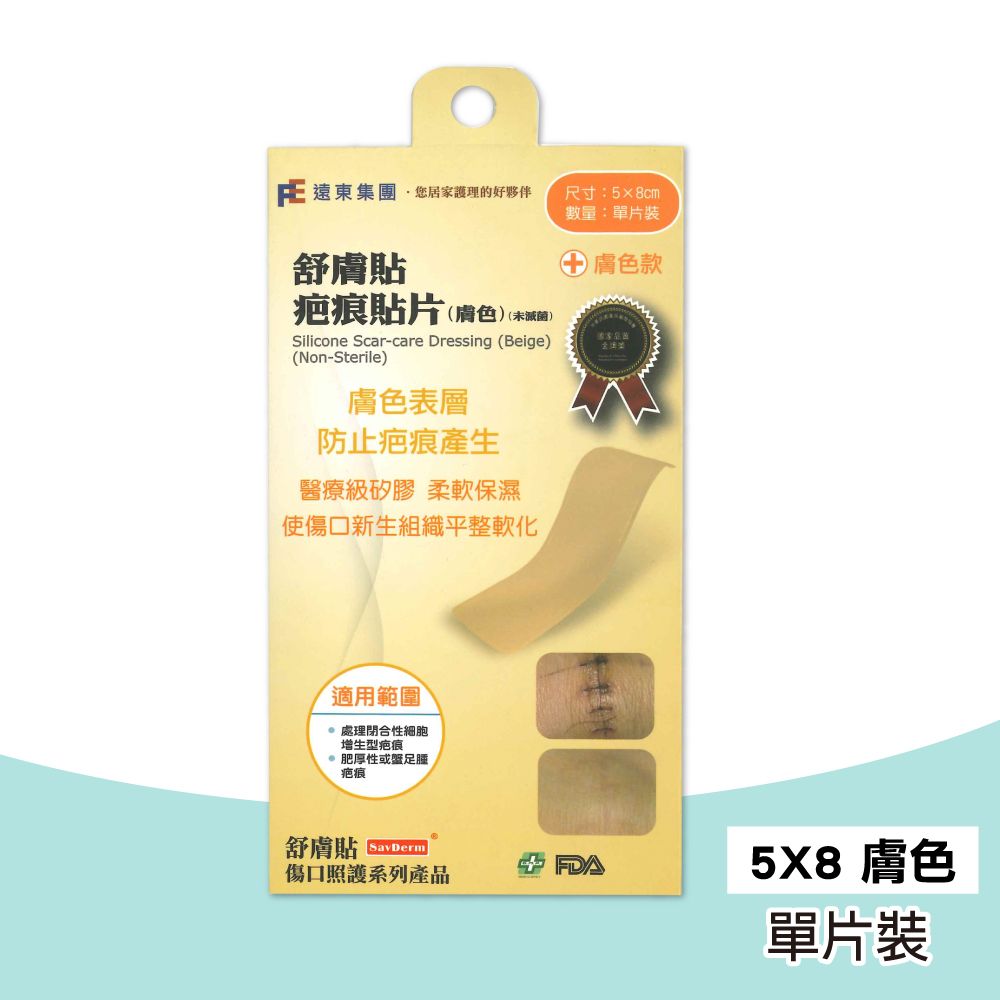 SavDerm 舒膚貼  疤痕貼片 5x8cm 透明款 單片裝