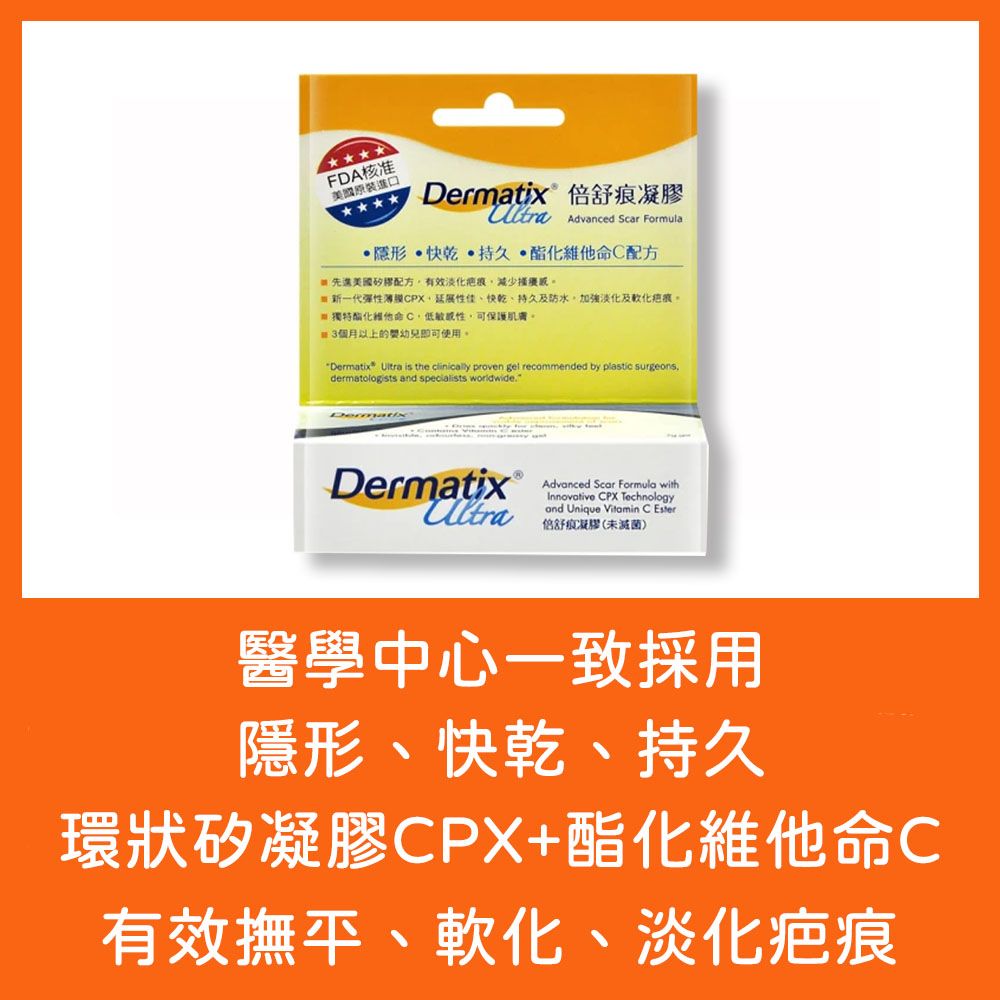 倍舒痕 Dermatix Ultra 凝膠 7g/條