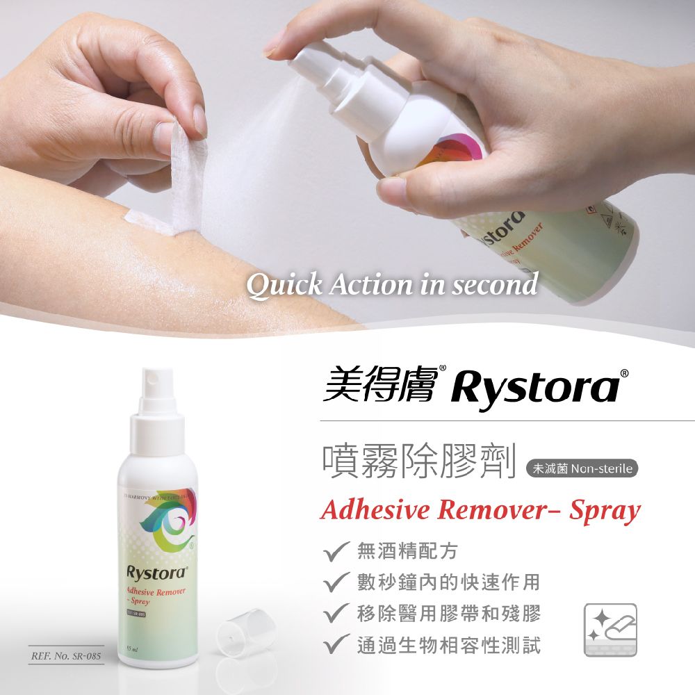 Remover  Adhesive Remover-SprayQuick Action in second美得膚 Rystora噴霧除膠劑未滅菌 Non-sterileAdhesive Remover-Spray無酒精配方數秒鐘的快速作用移除醫用膠帶和殘膠通過生物相容性測試 REF No. SR-085