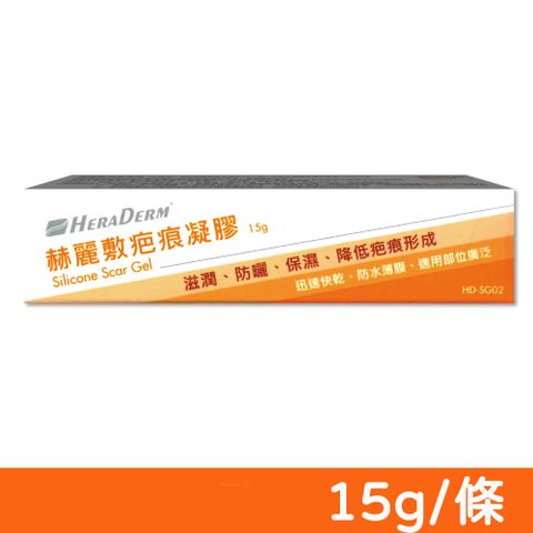 赫麗敷 HERADERM 疤痕凝膠 15g/條 (HD-SG02 安美得)