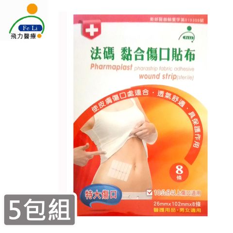 Fe Li 飛力 砝碼 黏合傷口貼布/美容膠帶(特大傷口-五包組)