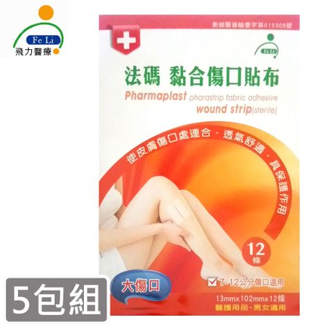 Fe Li 飛力 砝碼 黏合傷口貼布/美容膠帶(大傷口-五包組)