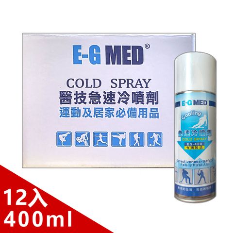 【E-GMED 醫技】急速冷噴劑400mlX12入/箱裝