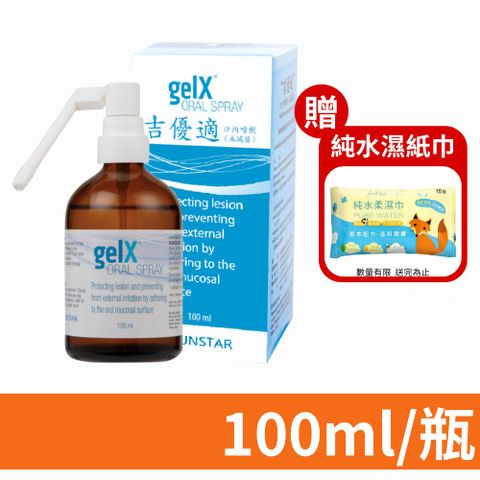 【GelX 吉優適】口內噴劑 100ml/瓶 (口腔黏膜破損敷料)