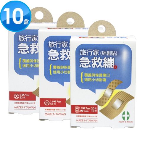 旅行家 絆創貼 急救繃(紫包裝)-大/小/綜合X10盒組 可任選