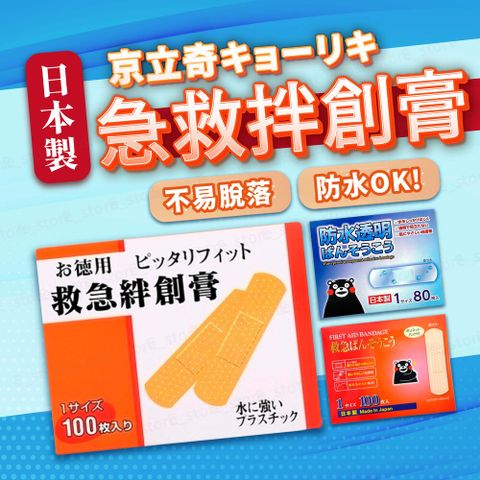 【日本京立奇】急救絆創膏（未滅菌) kyoriki 防水透氣 ok繃 100入創可貼 舒適貼繃 急救繃