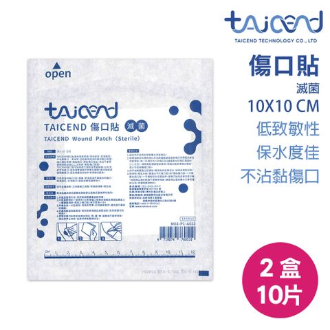 TAICEND泰陞 傷口貼 滅菌 (10x10cm/2盒10片) 人工皮