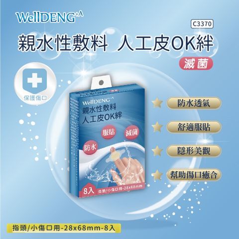 WellDENG 親水性敷料人工皮OK絆68x28mm(8片)