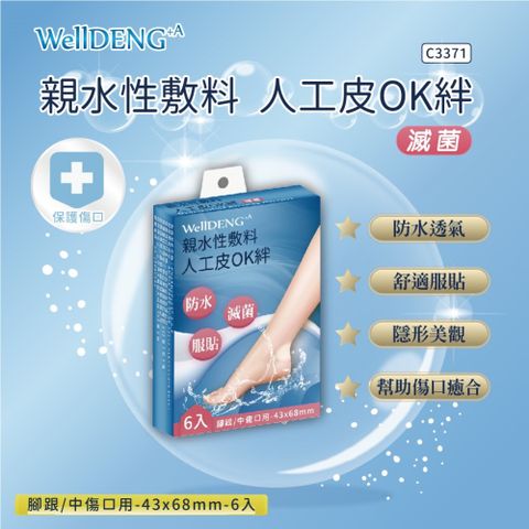 WellDENG 親水性敷料人工皮OK絆68x43mm(6片)