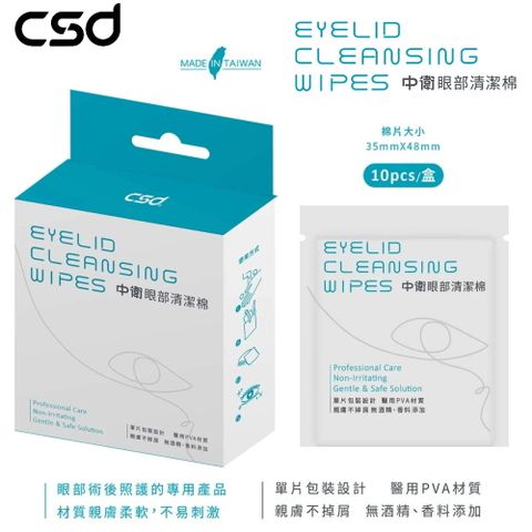 CSD 中衛 中衛眼部清潔棉 (10片/盒) ~眼部清潔棉片