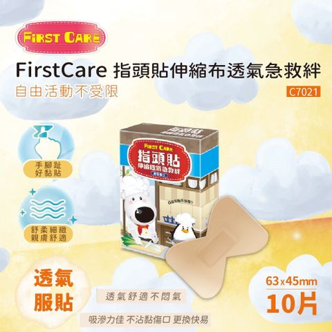 FirstCare 指頭貼伸縮布透氣急救絆(10片)