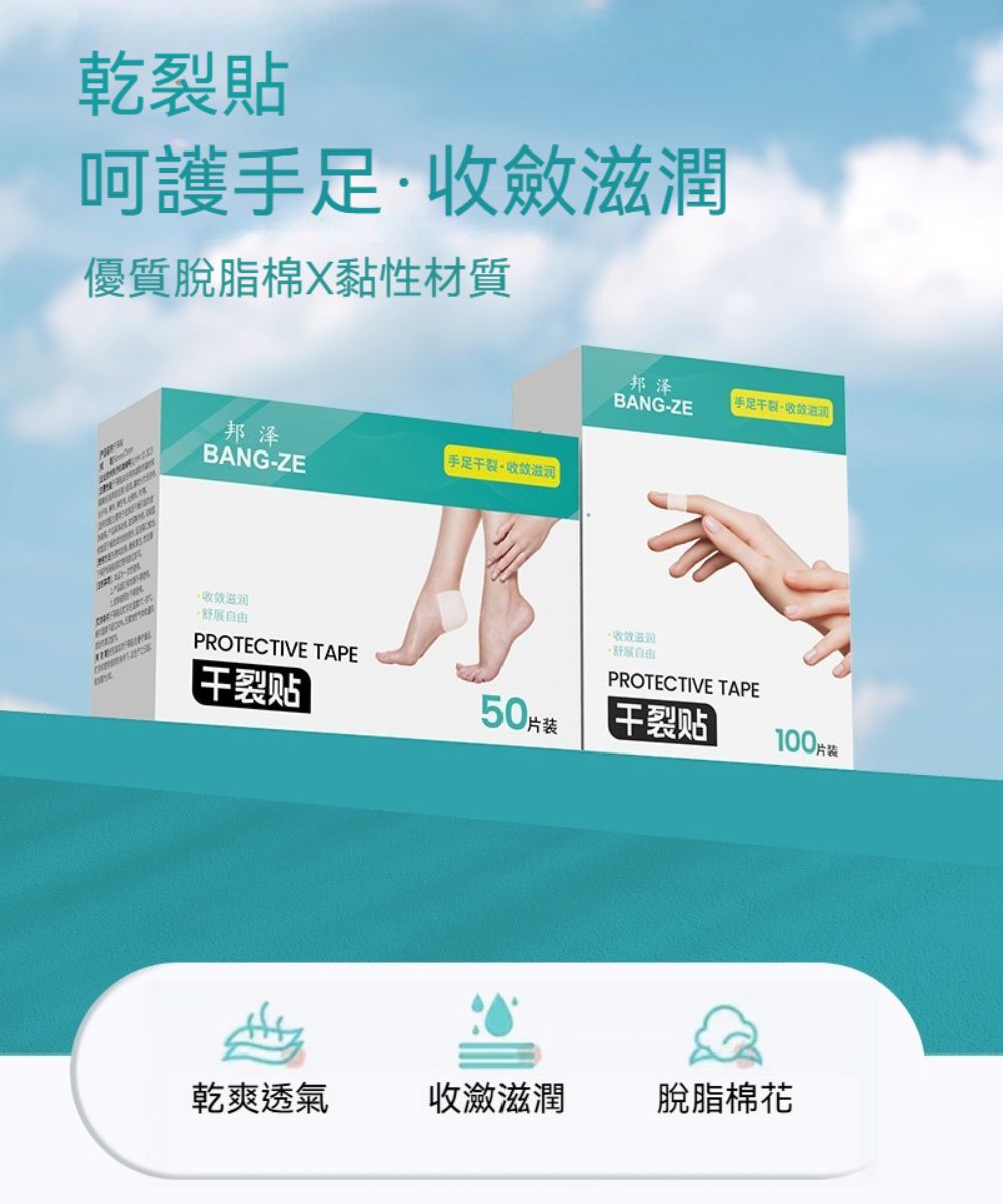 乾裂貼呵護手足斂優質脫脂棉黏性材質邦泽手足滋润BANG-ZE滋润自由PROTECTIVE TAPE贴邦泽BANG-ZE手足干裂收效滋潤收·舒展自由PROTECTIVE TAPE50片装干裂贴100乾爽透氣收瀲滋潤脫脂棉花