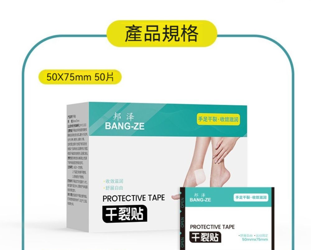 5075mm 50片產品規格邦泽X 手足滋润BANG-ZE收敛滋润舒PROTECTIVE TAPE干裂贴邦泽手足干裂收敛滋润BANG-ZEPROTECTIVE TAPE【干裂贴展自由50mmx75mm