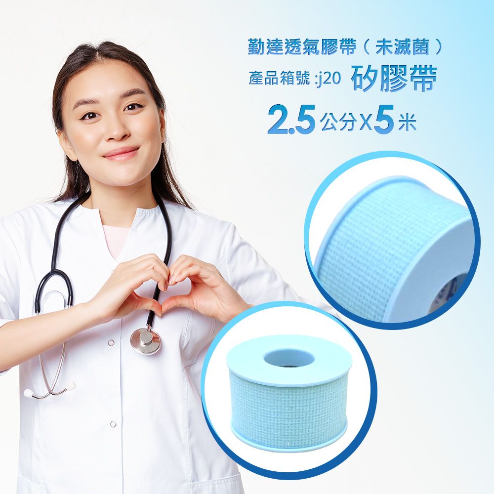 勤達透氣膠帶(未滅菌)產品號:j20 矽膠帶2.5公分5米